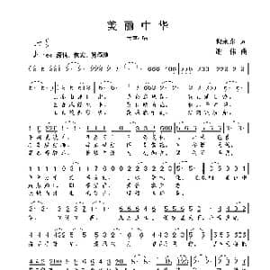 美丽中华_歌曲简谱_词曲:倪永东 谢伟