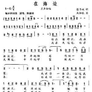 在海边_民歌简谱_词曲:彭子柱 朱加农