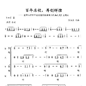 百年名校,再创辉煌_合唱歌谱_词曲:石玉泉 石玉泉