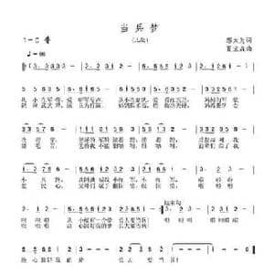 当兵梦_民歌简谱_词曲:邬大为 夏宝森