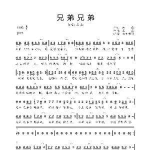 兄弟兄弟_歌曲简谱_词曲:汤潮 汤潮