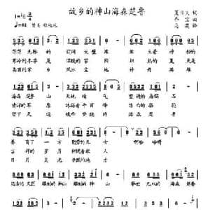 故乡的神山海森楚鲁_民歌简谱_词曲:夏日夫 乔宝