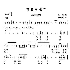 百灵鸟唱了_美声唱法乐谱_词曲:瞿琮 杨兢兢