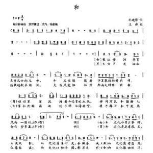 和_民歌简谱_词曲:孙建修 王晓