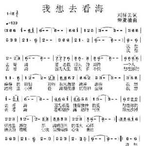 我想去看海_民歌简谱_词曲:刘祥云 荣亚楠