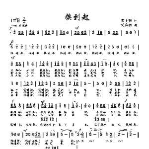 挨到起_歌曲简谱_词曲:雷子明 刘启明