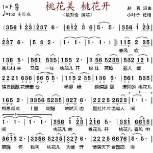 桃花美桃花开_歌谱投稿_词曲:赵真 赵真