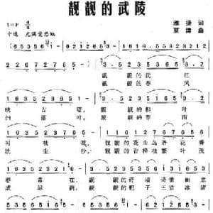 靓靓的武陵_民歌简谱_词曲:雅捷 莫津