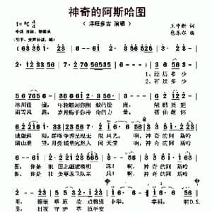 神奇的阿斯哈图_歌曲简谱_词曲:王中新 包乐尔