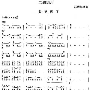 二胡谱 | 二胡练习 长弓练习 高耀华编曲