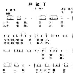 照镜子_民歌简谱