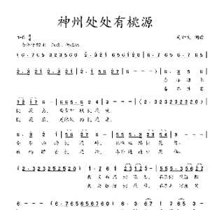 神州处处有桃源_歌曲简谱_词曲:吴钟文 吴钟文