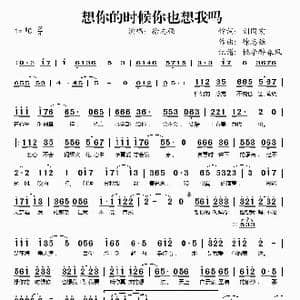 想你的时候你也想我吗_歌谱投稿_词曲:刘国宏 徐志强
