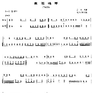 二胡谱 | 蕉石鸣琴 扬琴伴奏谱