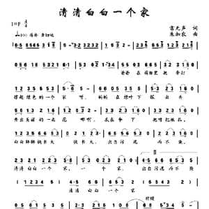清清白白一个家_歌曲简谱_词曲:雷无声 朱加农