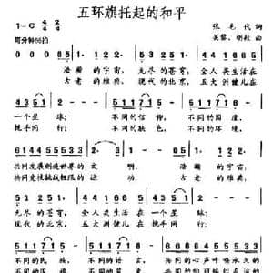 五环旗托起的和平_民歌简谱_词曲:张毛代 关黎 刚毅