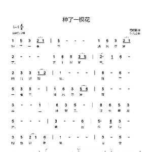 种了一棵花_歌曲简谱_词曲:范修奎 郗长居