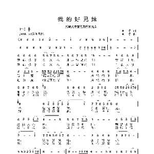 我的好兄妹_歌谱投稿_词曲:袁浩 袁浩