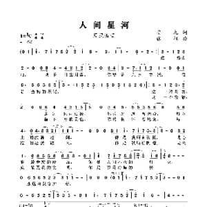 人间星河_歌谱投稿_词曲:安九 张征