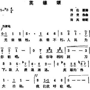 英雄颂_外国歌谱_词曲:拜伦原诗 舒曼