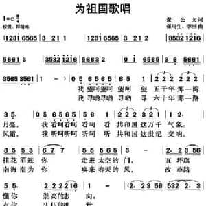 为祖国歌唱_民歌简谱_词曲:张公文 张用生 李刚