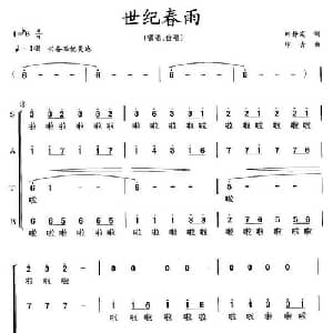 世纪春雨_合唱歌谱_词曲:韩静霆 印青