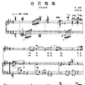 白云悠悠_美声唱法乐谱_词曲:榆蓝 张雨夫