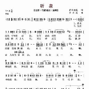 听泉_歌谱投稿_词曲:萨日朗花 宝力高