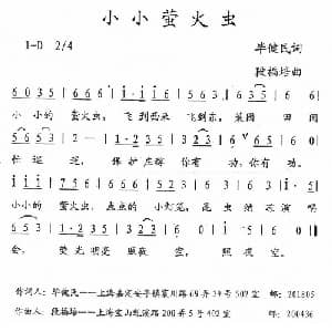 小小萤火虫_儿歌乐谱_词曲:毕健民 段福培