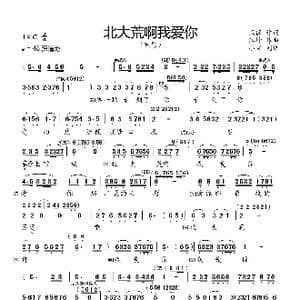 北大荒人的歌_歌曲简谱_词曲:王德 江坤