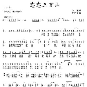 恋恋三百山_通俗唱法乐谱_词曲:小黄 李广育