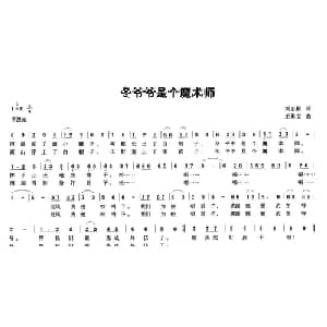 冬爷爷是个魔术师_儿歌乐谱_词曲:刘志毅 王聚宝