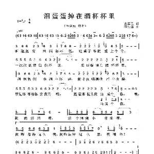 泪蛋蛋掉在酒杯杯里_歌曲简谱_词曲:曹军民 李先锋