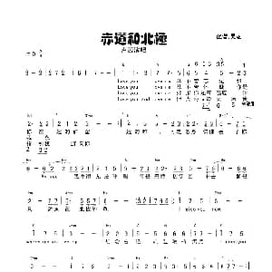 赤道与北极 吉他谱 卢茜