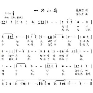 一只小鸟_儿歌乐谱_词曲:张铁苏 梁生安