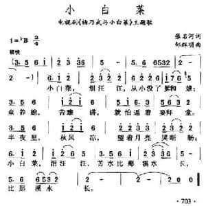 小白菜_民歌简谱_词曲:张名河 邹辉明