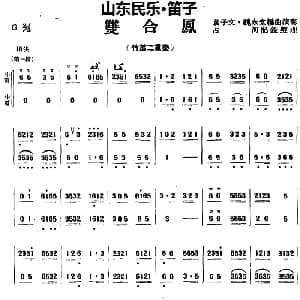笛子谱 | 双合凤 山东民乐 笛子 袁子文 魏永堂编曲