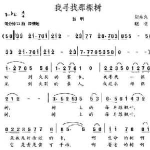 我寻找那棵树_民歌简谱_词曲:贺东久 晓明