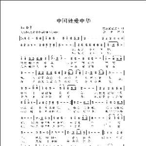 中国娃爱中华_歌曲简谱_词曲:石方策 侯卫国