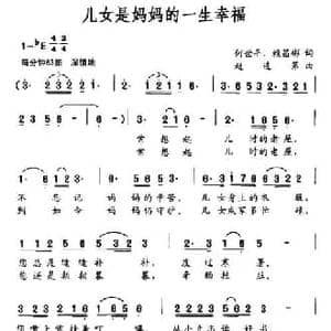 儿女是妈妈的一生幸福_民歌简谱_词曲:何世平 赖昌彬 赵连第