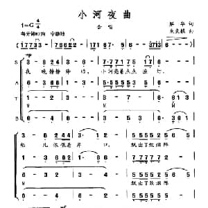小河夜曲_合唱歌谱_词曲:解华 朱良镇