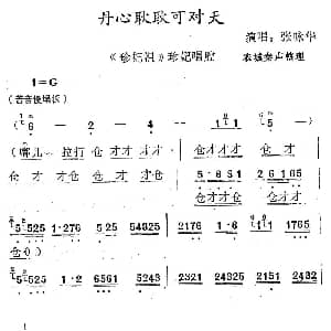 秦腔 丹心耿耿可对天 珍妃泪 珍妃唱段 张咏华 农城秦声整理