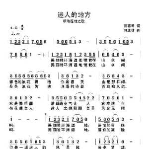 迷人的地方_民歌简谱_词曲:雷喜明 刘北休