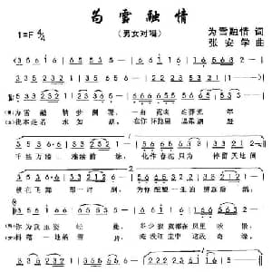 为雪融情_通俗唱法乐谱_词曲:为雪融情 张安学