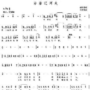 沿着辽河走_民歌简谱_词曲:胡宏伟 马登第