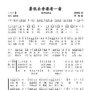 暑假去香港看一看_歌谱投稿_词曲:张继征 贾敏