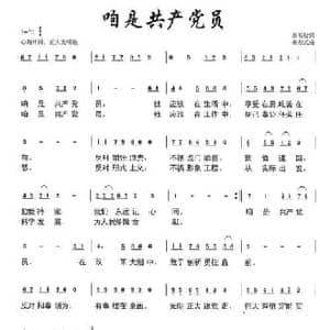 咱是共产党员_民歌简谱_词曲:悬石松 朱若武