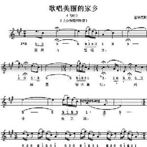 歌唱美丽的家乡_民歌简谱