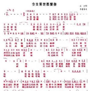 今生来世都爱你_民歌简谱_词曲:车行 李寿华