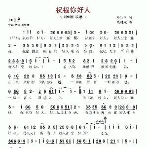 祝福你好人_歌谱投稿_词曲:石顺义 戚建波